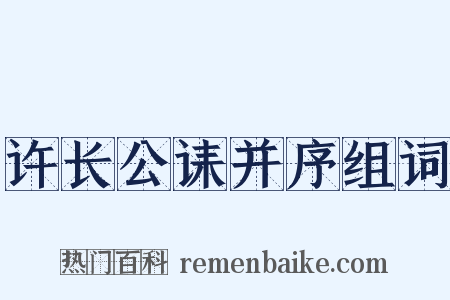 许长公诔并序组词是什么意思的图片